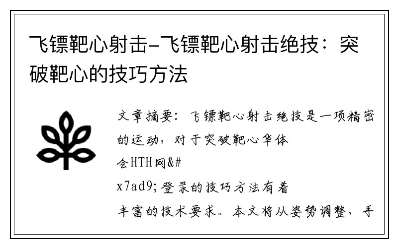 飞镖靶心射击-飞镖靶心射击绝技：突破靶心的技巧方法