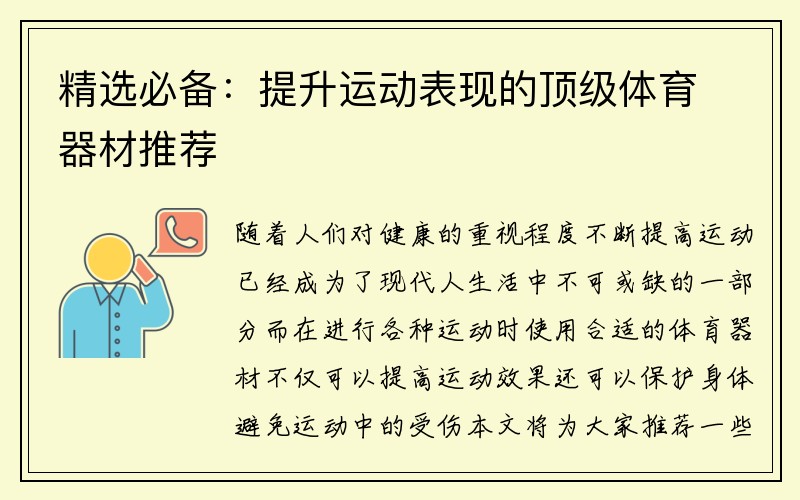 精选必备：提升运动表现的顶级体育器材推荐