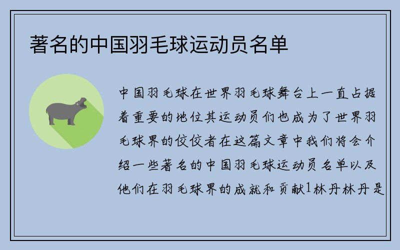 著名的中国羽毛球运动员名单