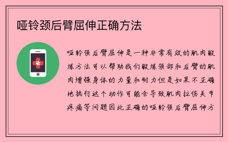 哑铃颈后臂屈伸正确方法