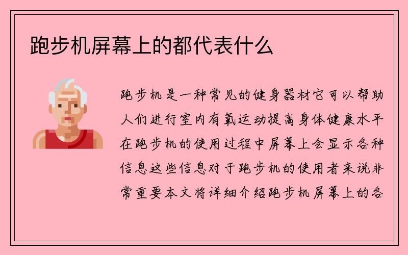 跑步机屏幕上的都代表什么