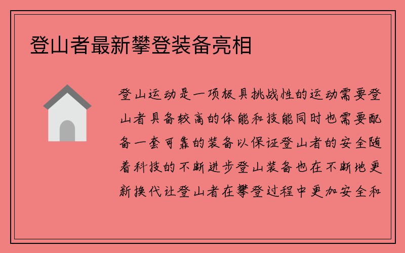 登山者最新攀登装备亮相