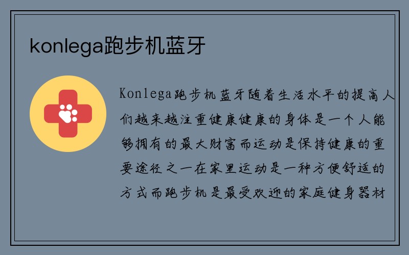 konlega跑步机蓝牙