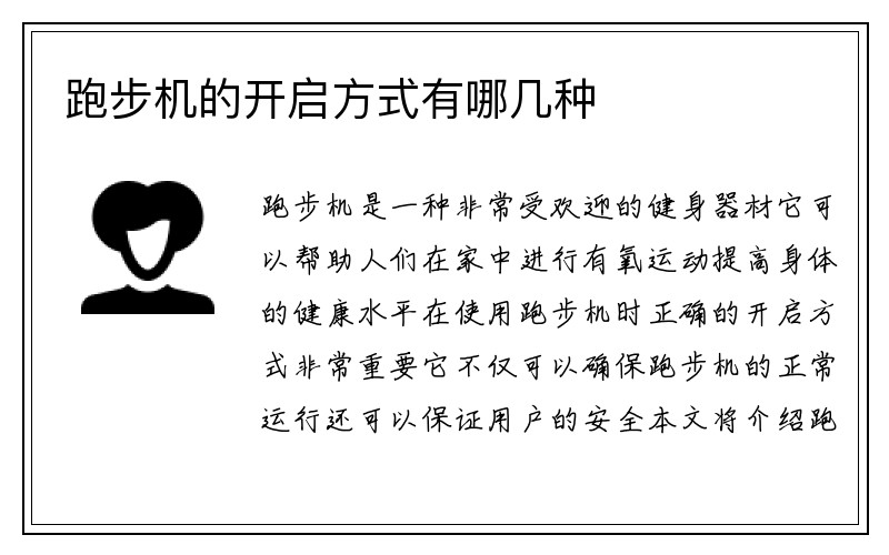 跑步机的开启方式有哪几种