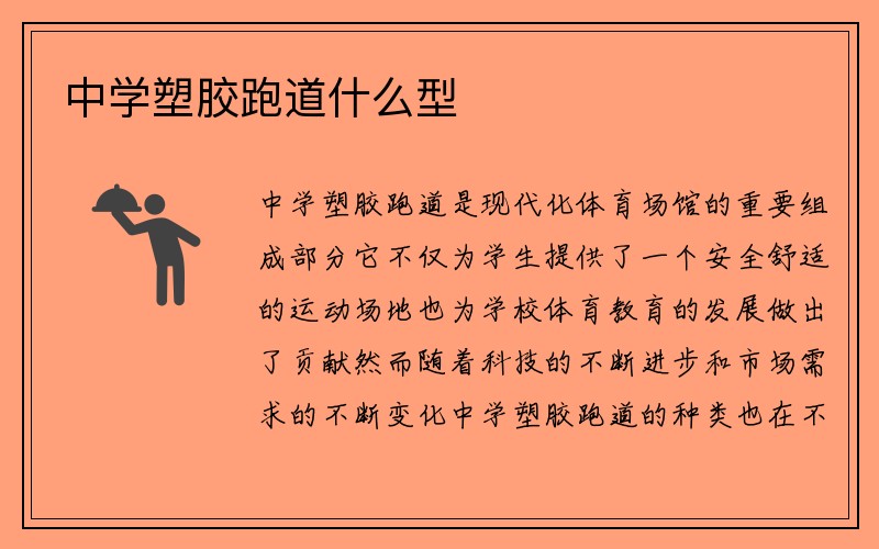 中学塑胶跑道什么型