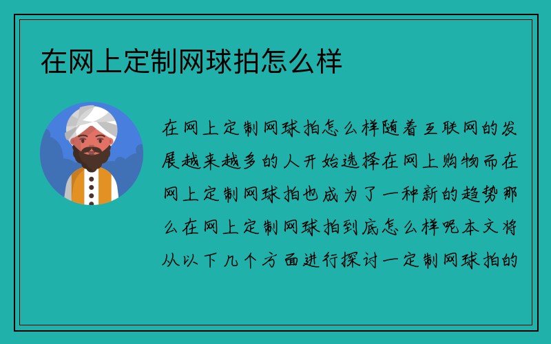 在网上定制网球拍怎么样