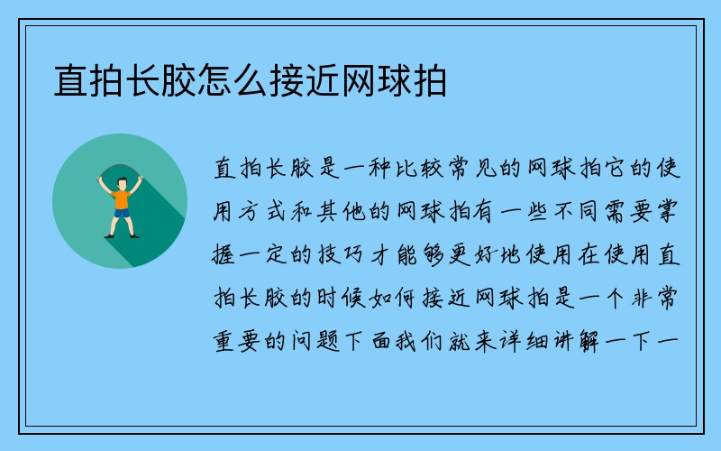 直拍长胶怎么接近网球拍