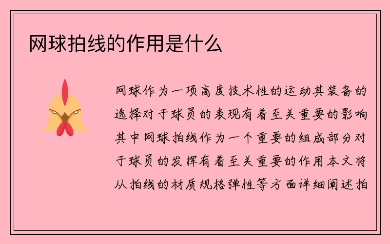 网球拍线的作用是什么