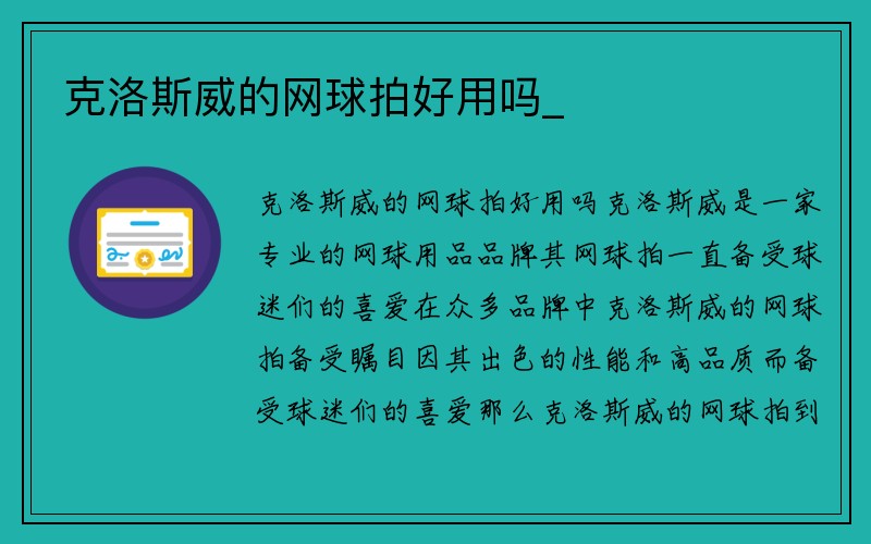 克洛斯威的网球拍好用吗_