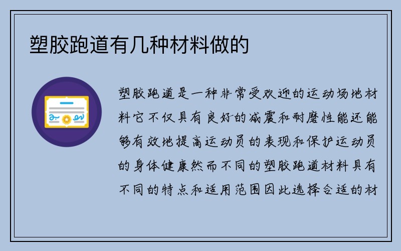 塑胶跑道有几种材料做的