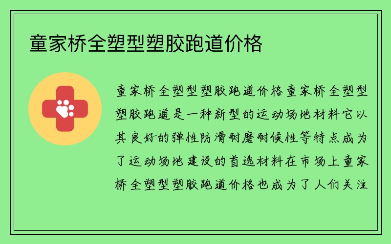 童家桥全塑型塑胶跑道价格