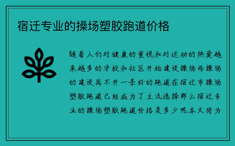 宿迁专业的操场塑胶跑道价格