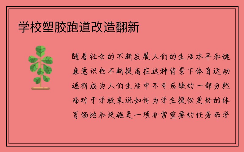 学校塑胶跑道改造翻新