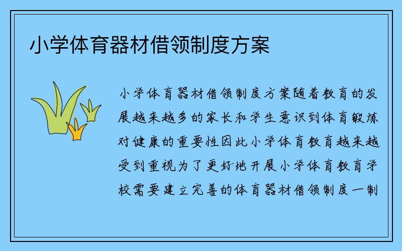 小学体育器材借领制度方案