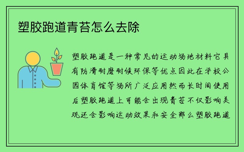 塑胶跑道青苔怎么去除