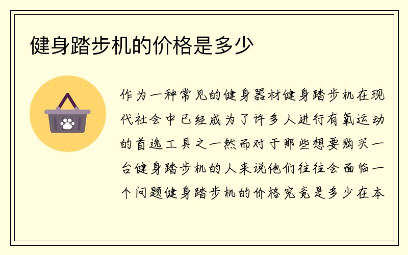 健身踏步机的价格是多少