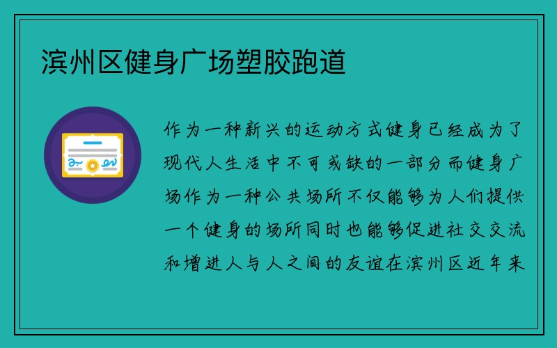 滨州区健身广场塑胶跑道