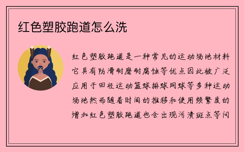 红色塑胶跑道怎么洗