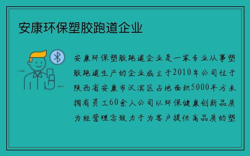 安康环保塑胶跑道企业