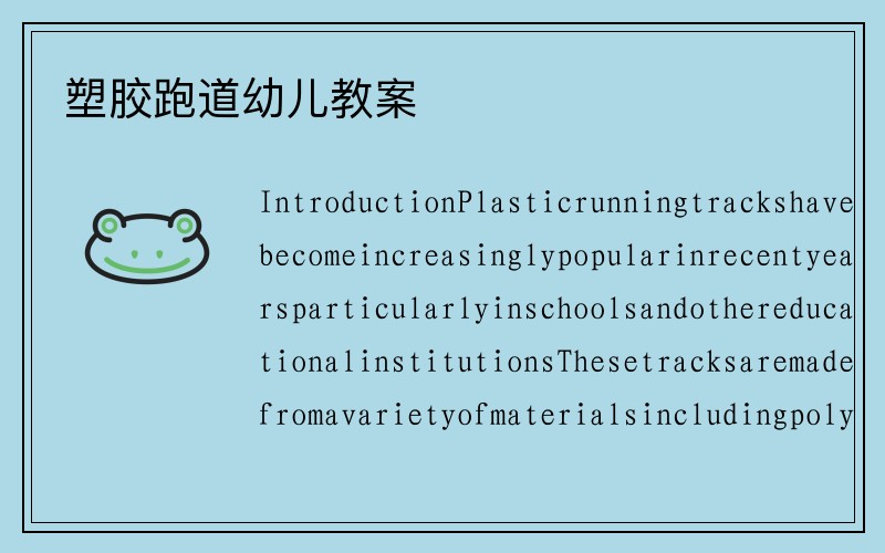 塑胶跑道幼儿教案