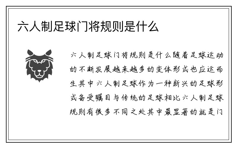 六人制足球门将规则是什么