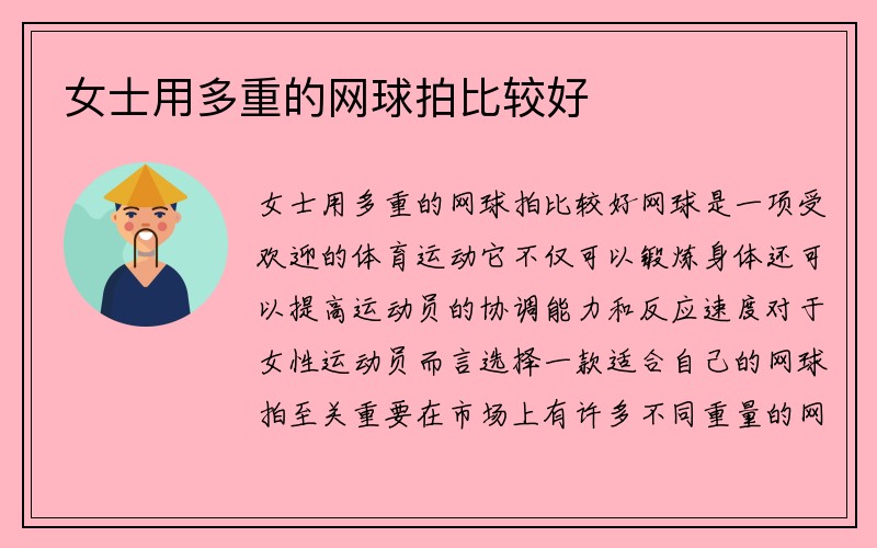 女士用多重的网球拍比较好