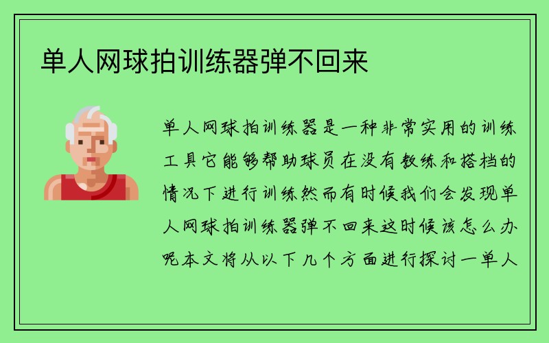 单人网球拍训练器弹不回来