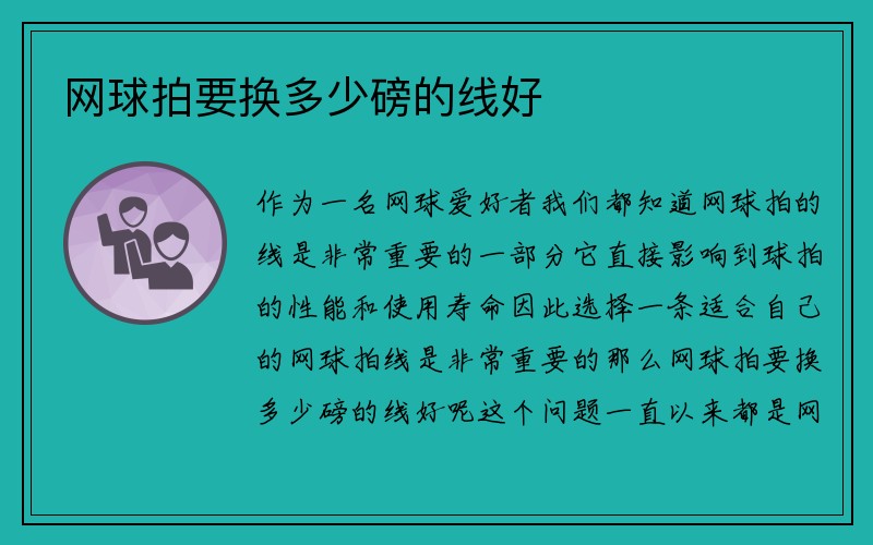 网球拍要换多少磅的线好