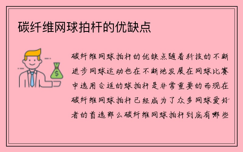 碳纤维网球拍杆的优缺点