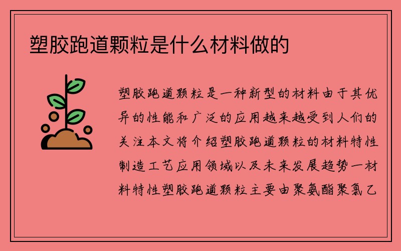 塑胶跑道颗粒是什么材料做的