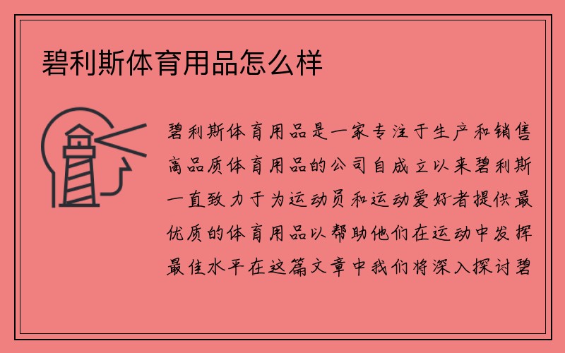 碧利斯体育用品怎么样