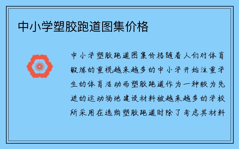 中小学塑胶跑道图集价格