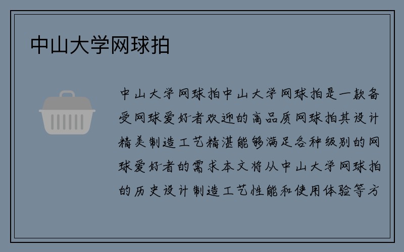 中山大学网球拍