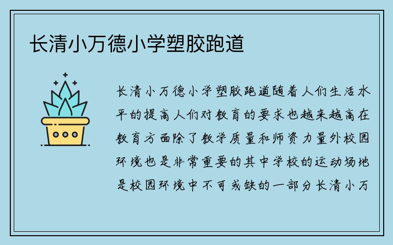 长清小万德小学塑胶跑道