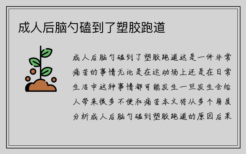 成人后脑勺磕到了塑胶跑道