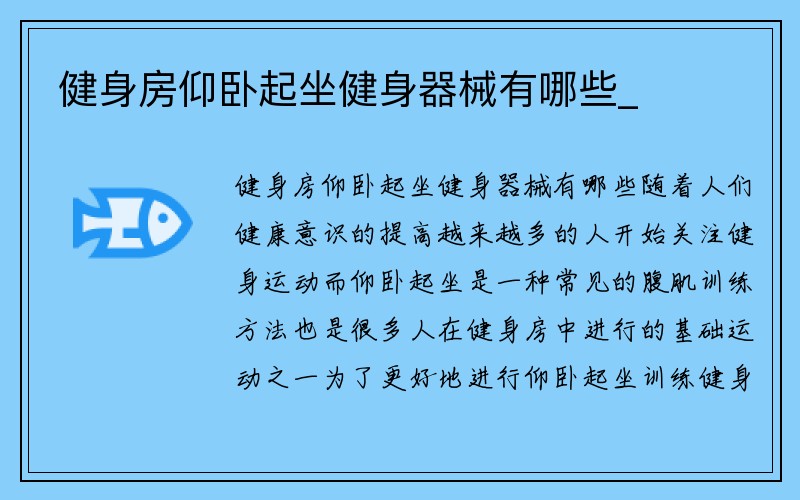 健身房仰卧起坐健身器械有哪些_