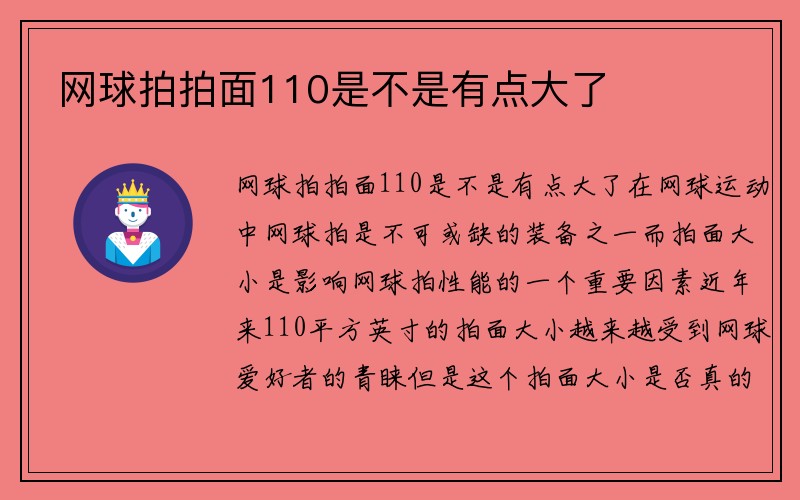 网球拍拍面110是不是有点大了