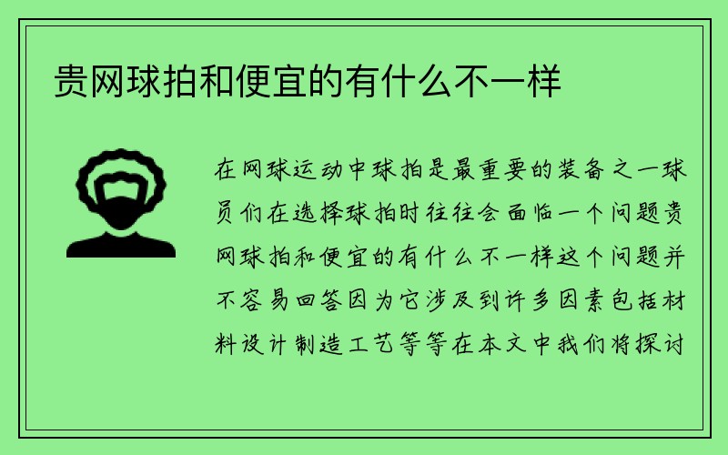 贵网球拍和便宜的有什么不一样