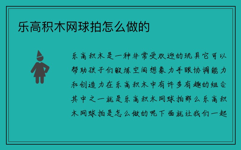 乐高积木网球拍怎么做的