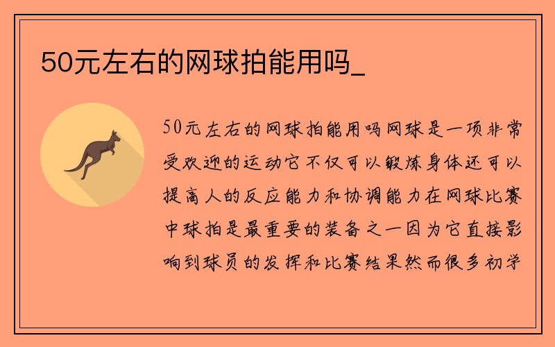 50元左右的网球拍能用吗_