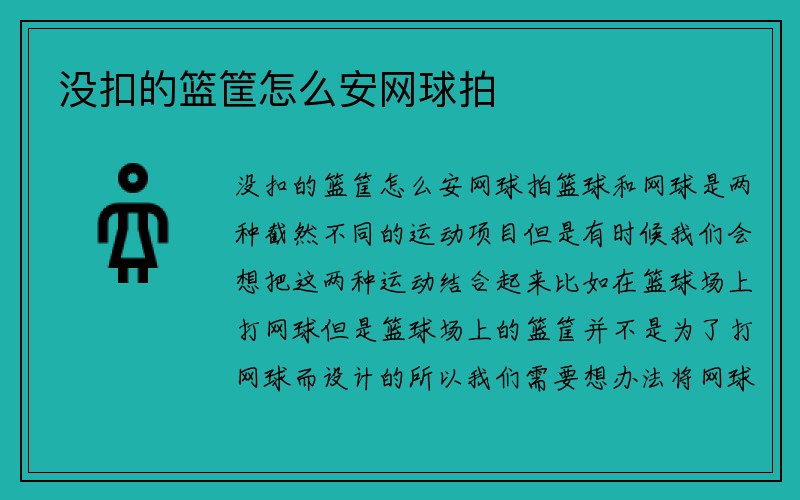 没扣的篮筐怎么安网球拍