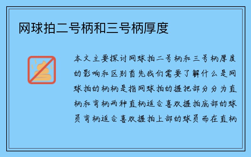 网球拍二号柄和三号柄厚度