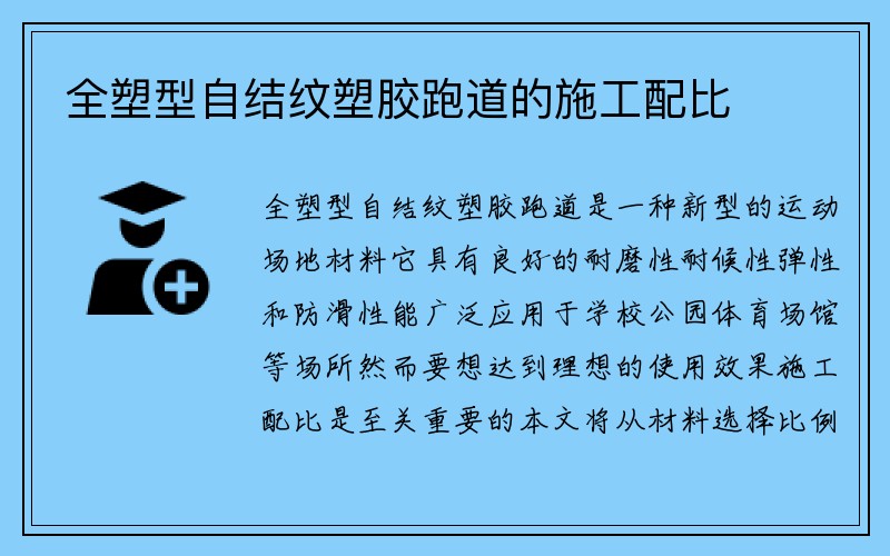 全塑型自结纹塑胶跑道的施工配比