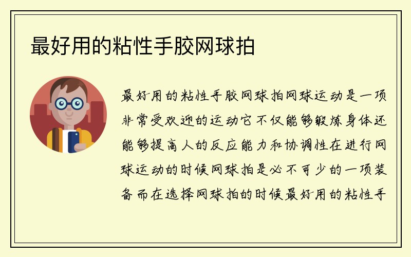 最好用的粘性手胶网球拍