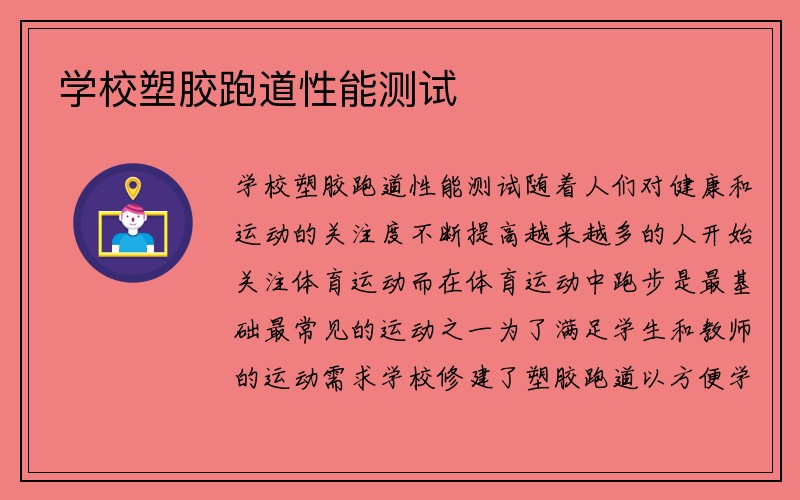 学校塑胶跑道性能测试