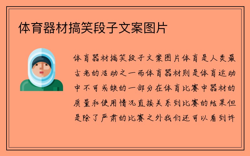 体育器材搞笑段子文案图片