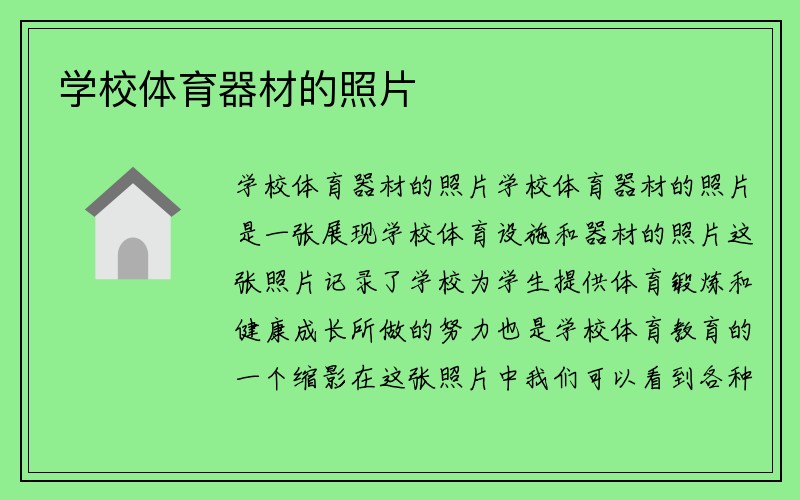 学校体育器材的照片