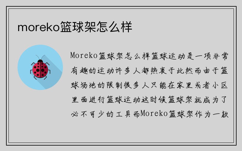 moreko篮球架怎么样