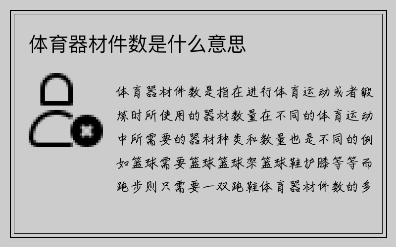 体育器材件数是什么意思