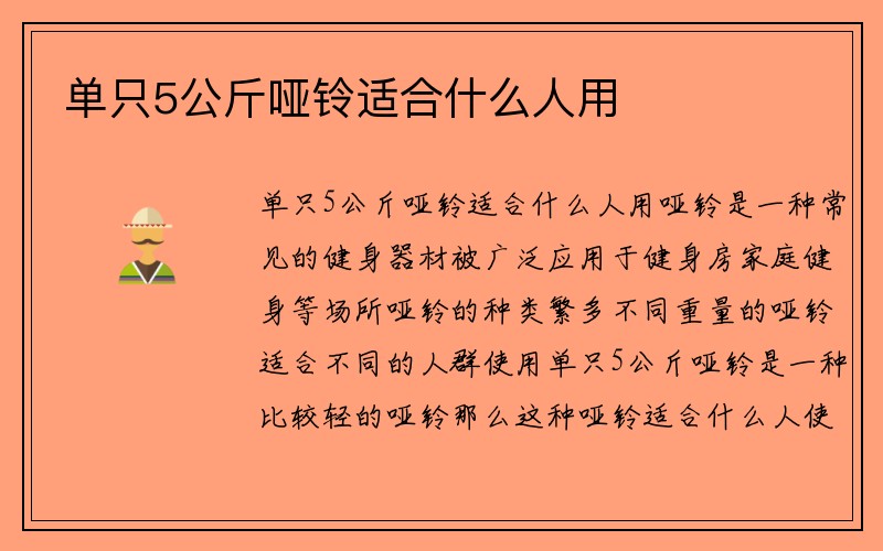 单只5公斤哑铃适合什么人用